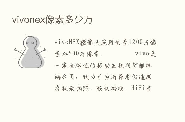 vivonex像素多少万