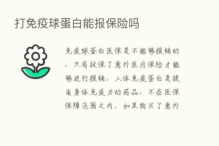 打免疫球蛋白能报      吗