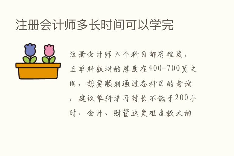 注册会计师多长时间可以学完