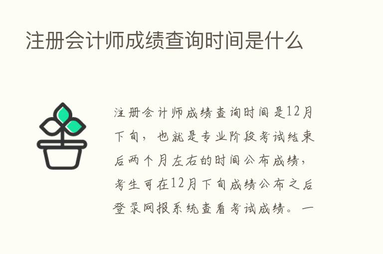 注册会计师成绩查询时间是什么