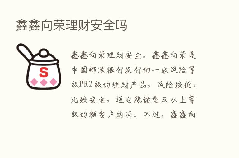 鑫鑫向荣理财安全吗