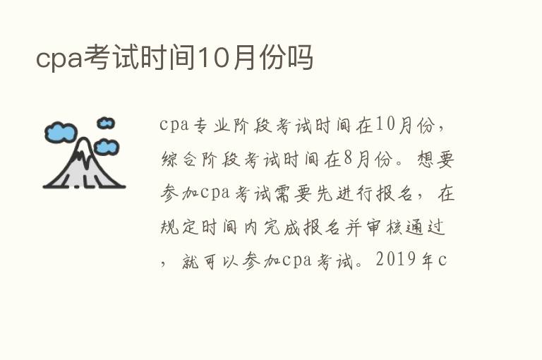 cpa考试时间10月份吗