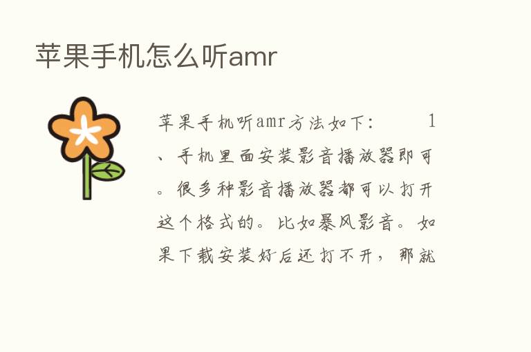 苹果手机怎么听amr