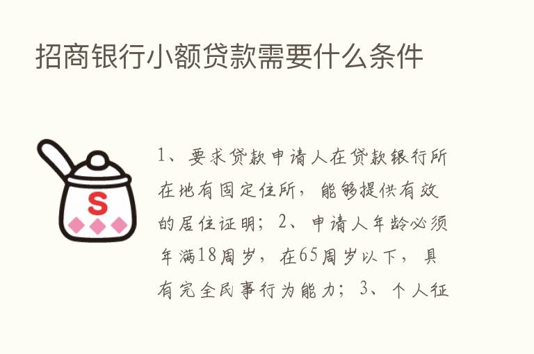 招商银行小额贷款需要什么条件