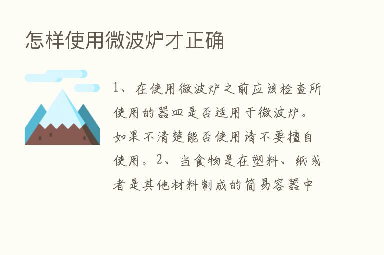 怎样使用微波炉才正确