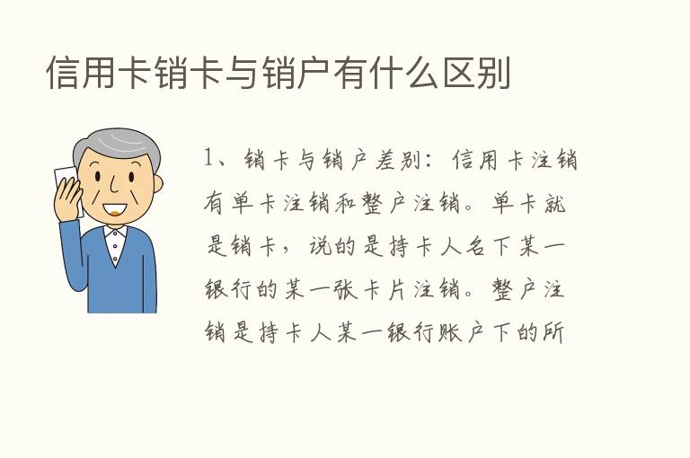 信用卡销卡与销户有什么区别