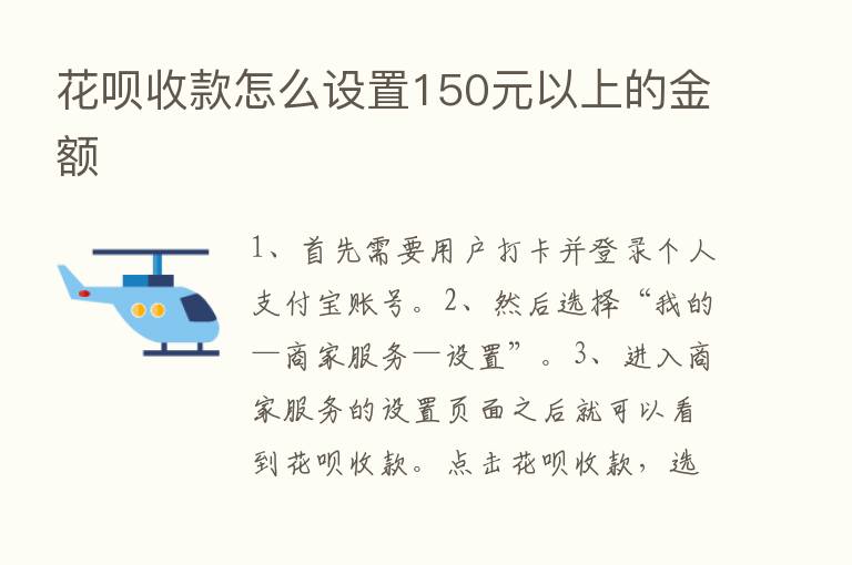 花呗收款怎么设置150元以上的金额