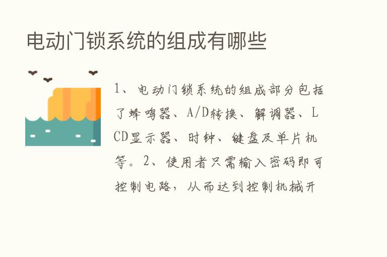 电动门锁系统的组成有哪些