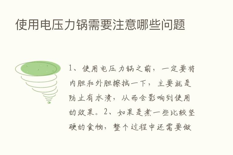 使用电压力锅需要注意哪些问题