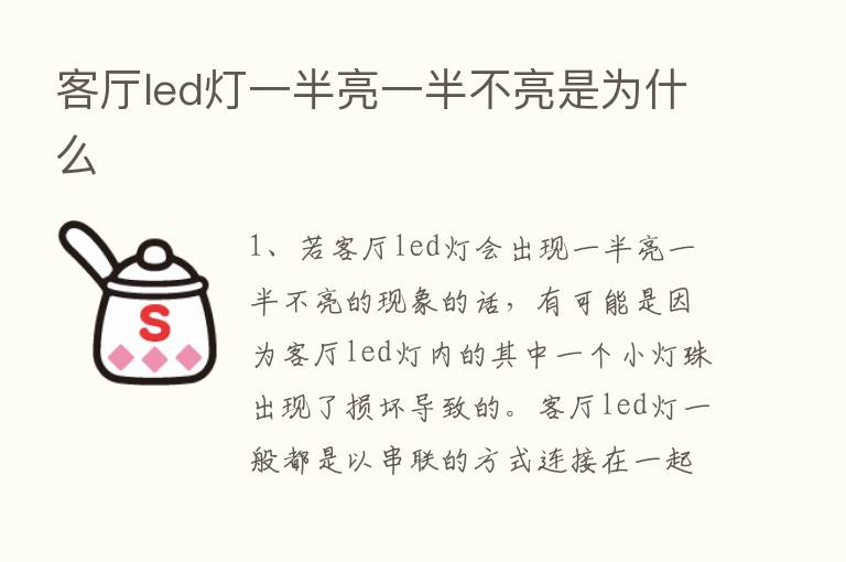 客厅led灯一半亮一半不亮是为什么