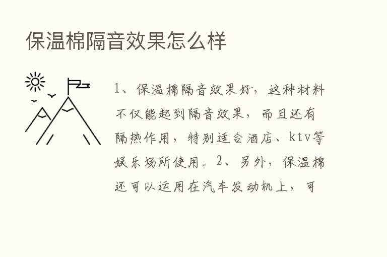 保温棉隔音效果怎么样