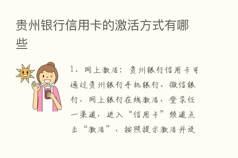 贵州银行信用卡的激活方式有哪些