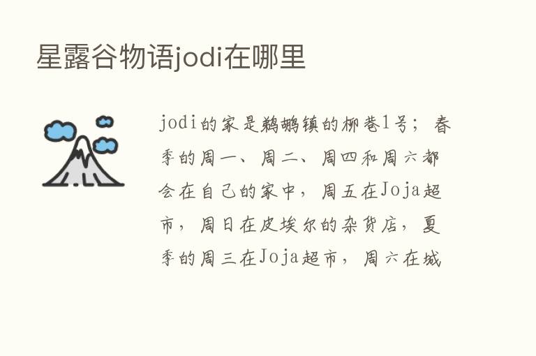 星露谷物语jodi在哪里