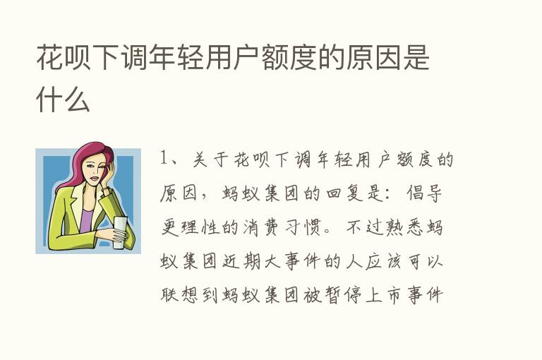 花呗下调年轻用户额度的原因是什么