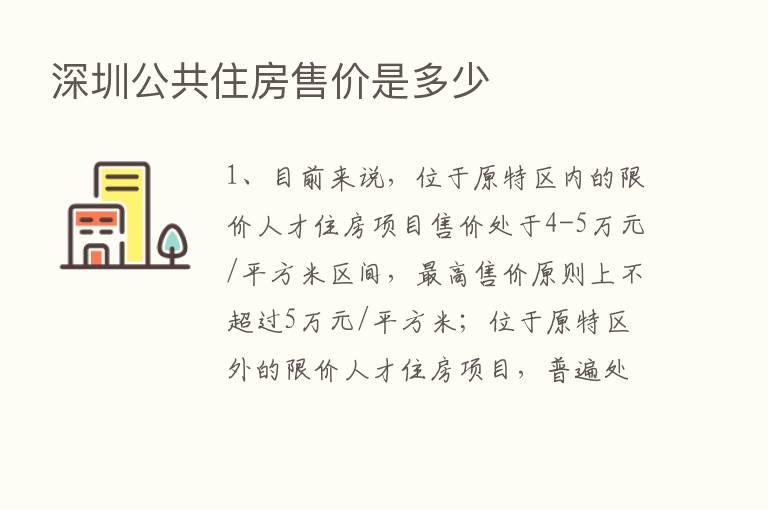 深圳公共住房售价是多少