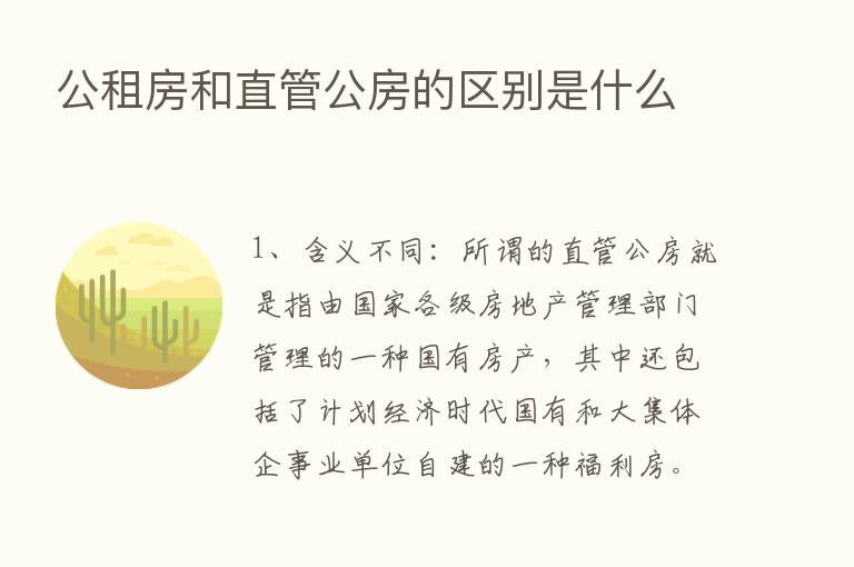 公租房和直管公房的区别是什么