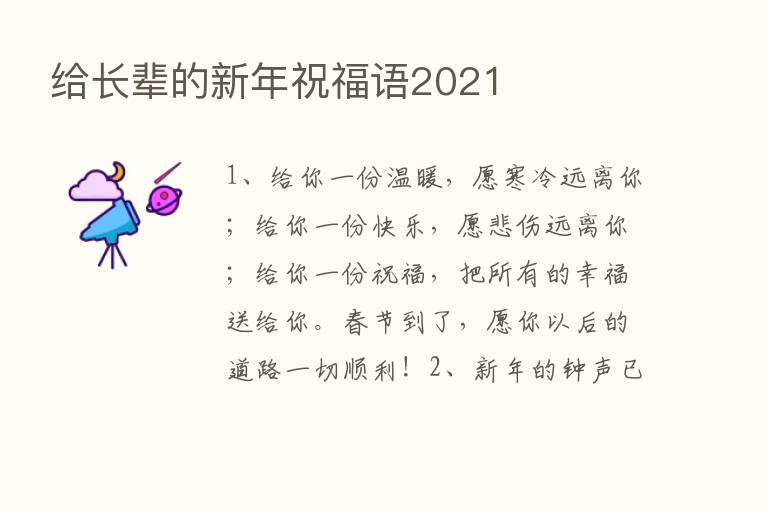 给长辈的新年祝福语2021