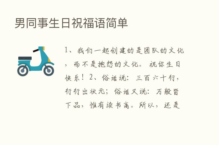 男同事生日祝福语简单