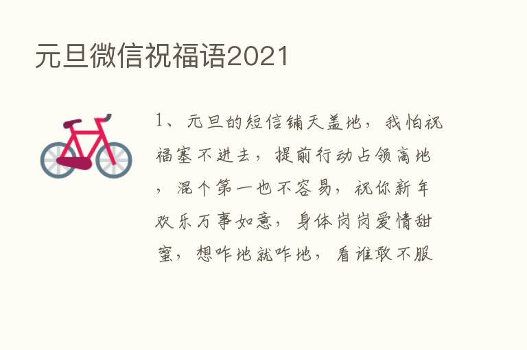 元旦微信祝福语2021