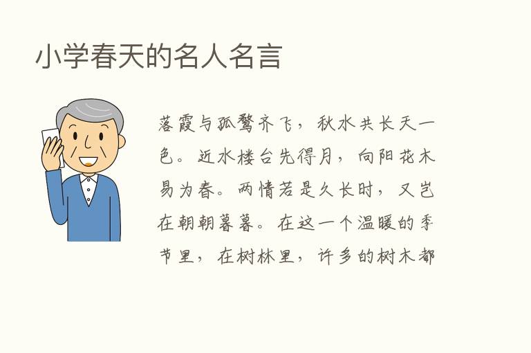 小学春天的名人名言