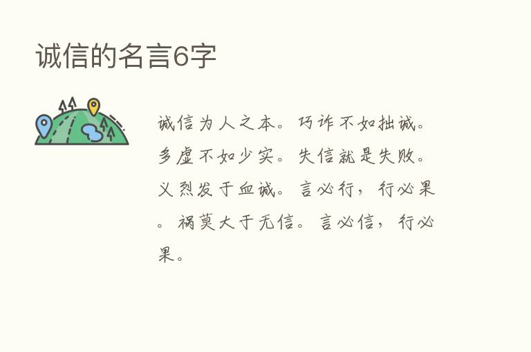 诚信的名言6字