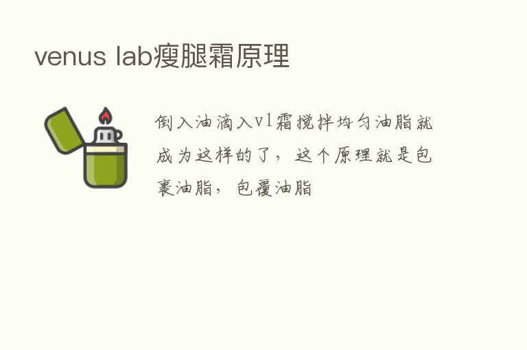 venus lab瘦腿霜原理