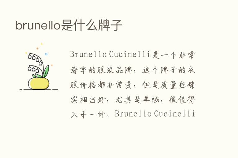 brunello是什么牌子