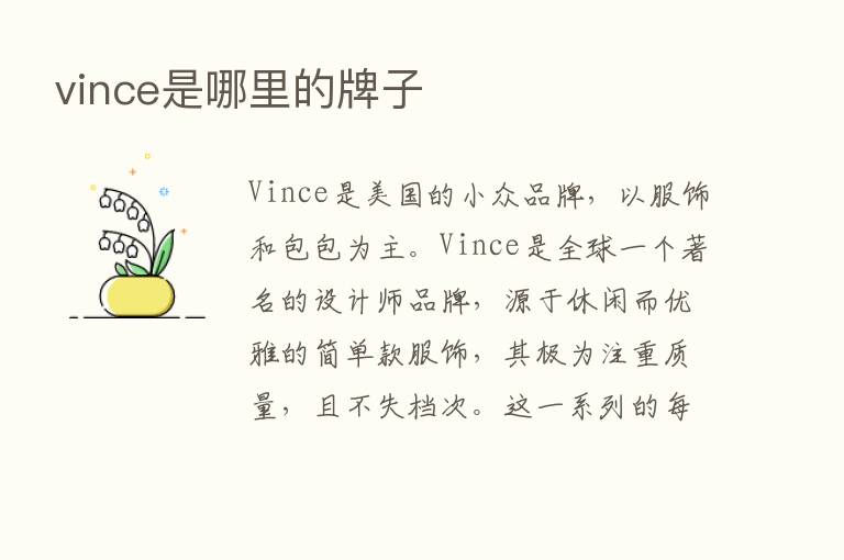 vince是哪里的牌子