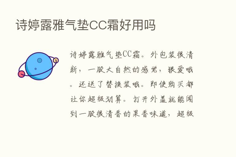 诗婷露雅气垫CC霜好用吗