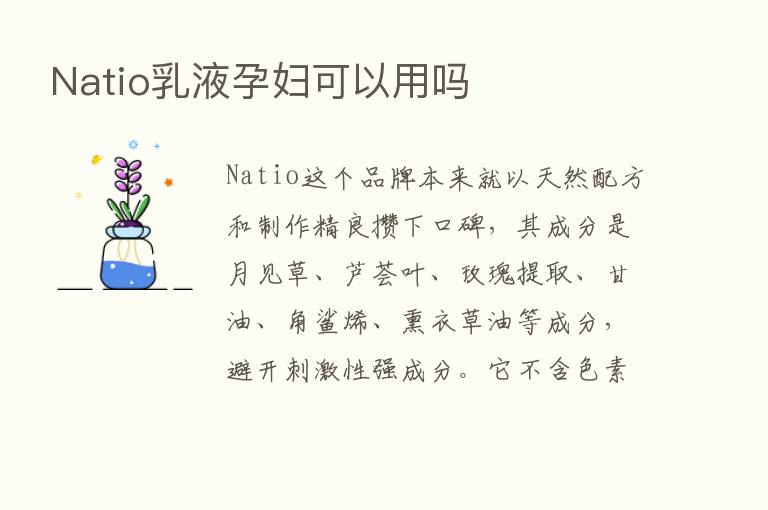 Natio乳液孕妇可以用吗