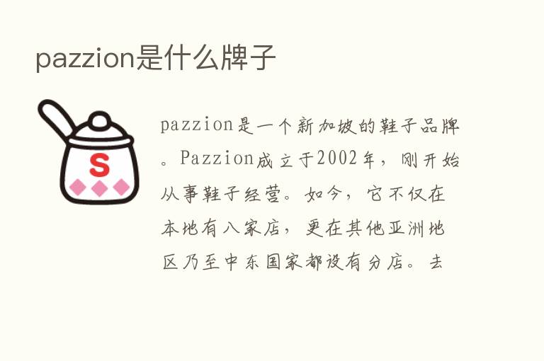 pazzion是什么牌子