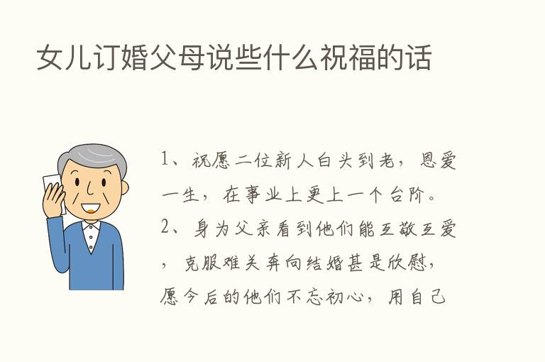 女儿订婚父母说些什么祝福的话