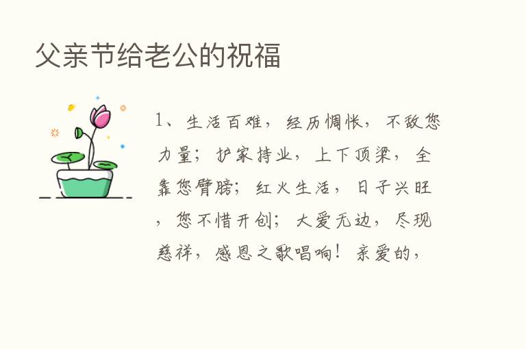 父亲节给老公的祝福