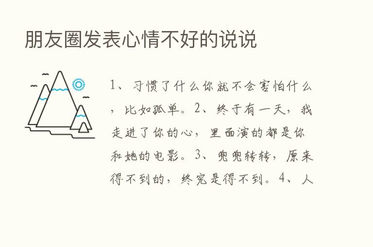 朋友圈发表心情不好的说说