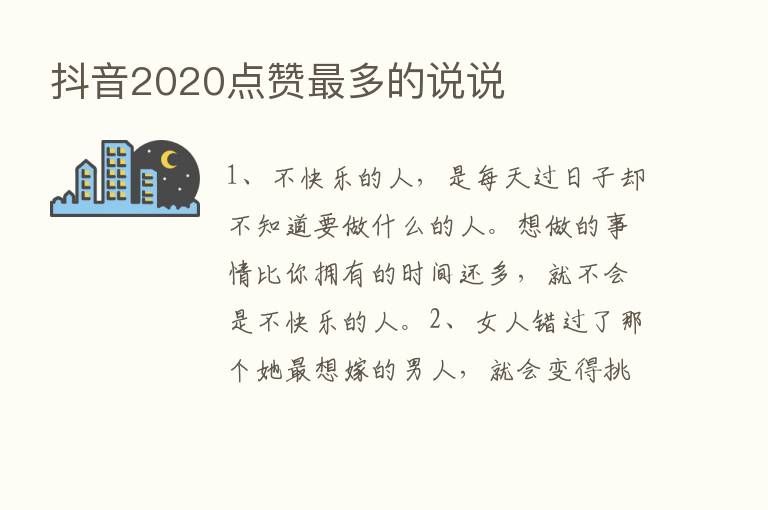 抖音2020点赞   多的说说