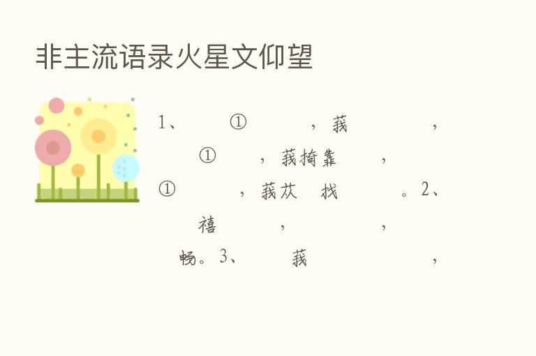 非主流语录火星文仰望