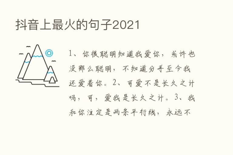 抖音上   火的句子2021