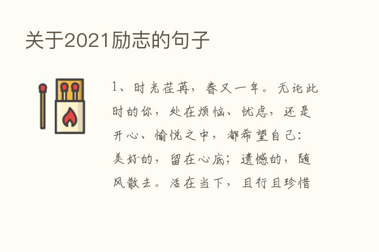 关于2021励志的句子