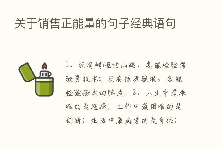 关于销售正能量的句子经典语句