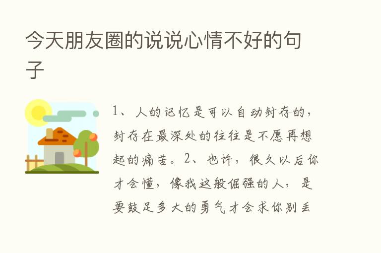 今天朋友圈的说说心情不好的句子