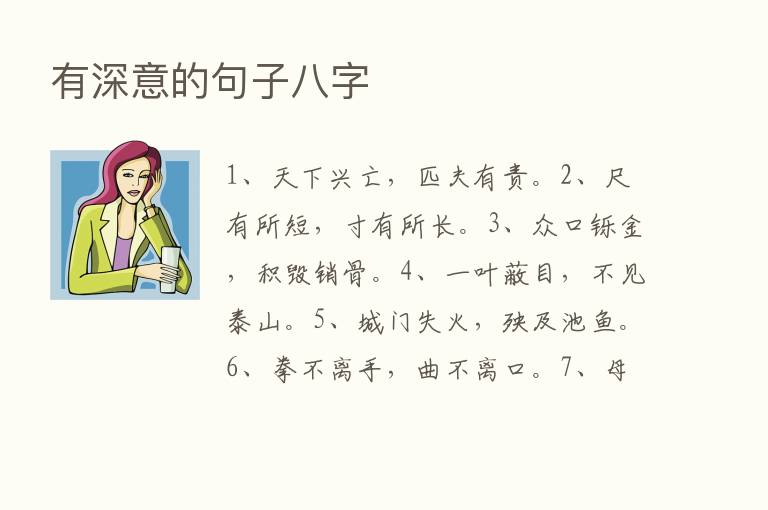 有深意的句子八字