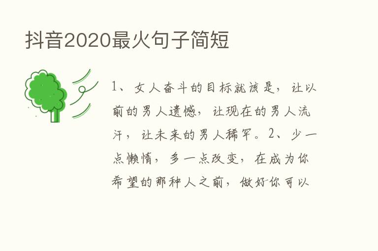 抖音2020   火句子简短