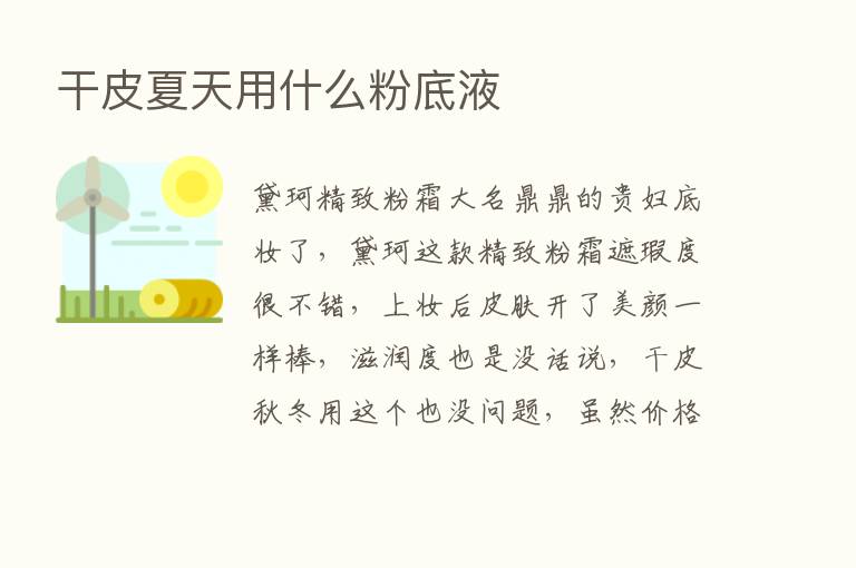 干皮夏天用什么粉底液