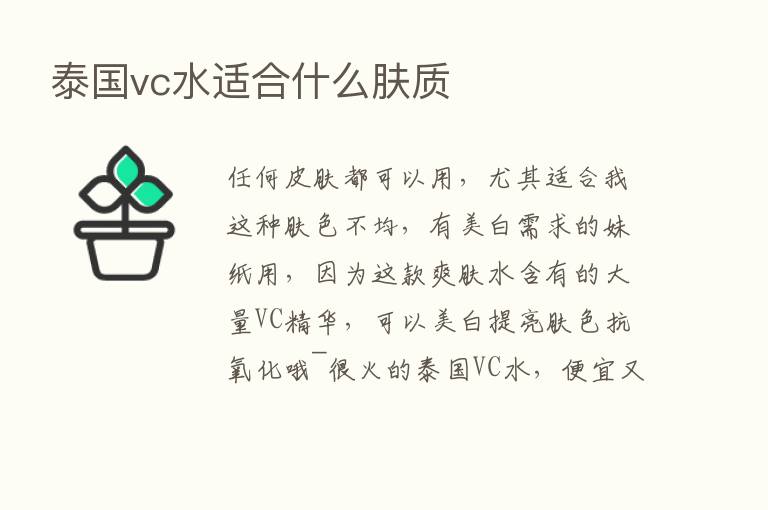 泰国vc水适合什么肤质