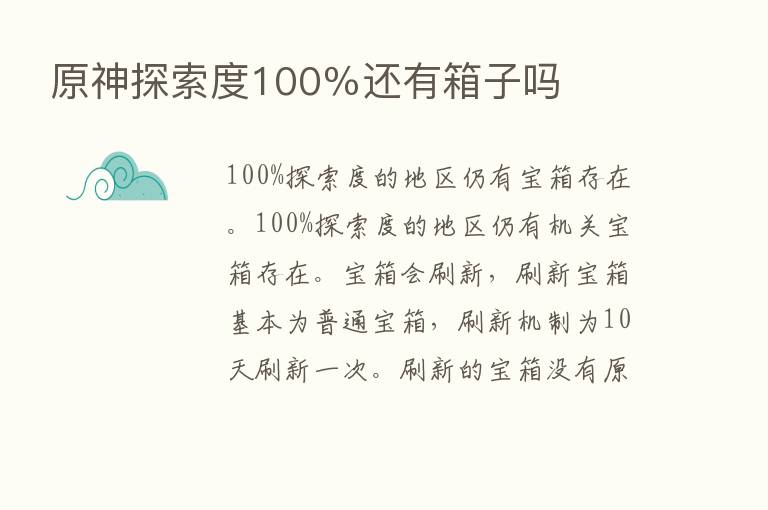 原神探索度100％还有箱子吗