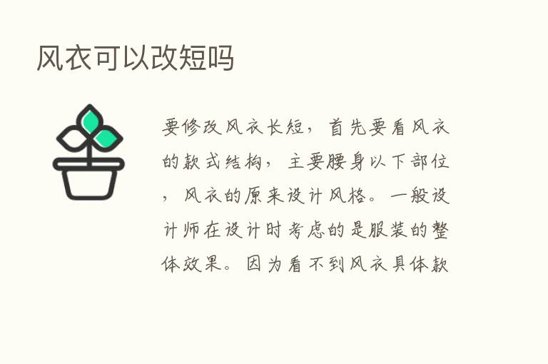 风衣可以改短吗