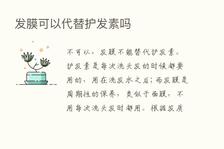 发膜可以代替护发素吗