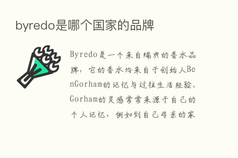 byredo是哪个国家的品牌