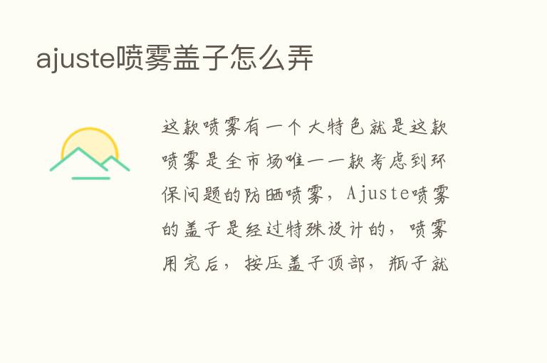 ajuste喷雾盖子怎么弄