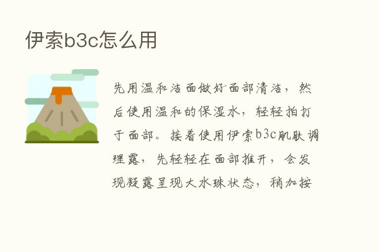 伊索b3c怎么用